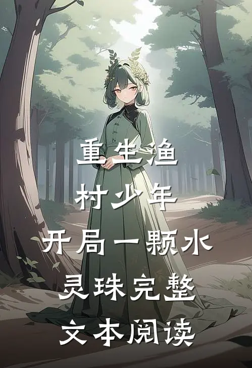 重生渔村少年，开局一颗水灵珠完整文本阅读