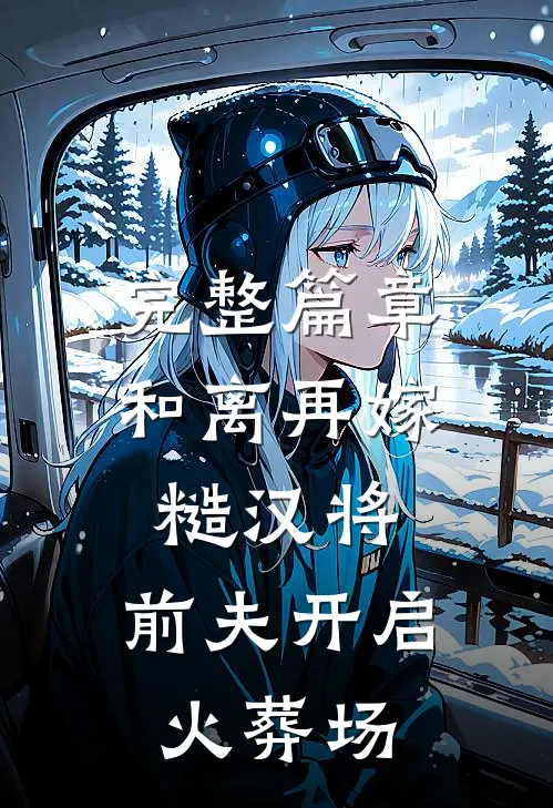 完整篇章和离再嫁糙汉将，前夫开启火葬场