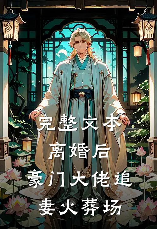 完整文本离婚后，豪门大佬追妻火葬场