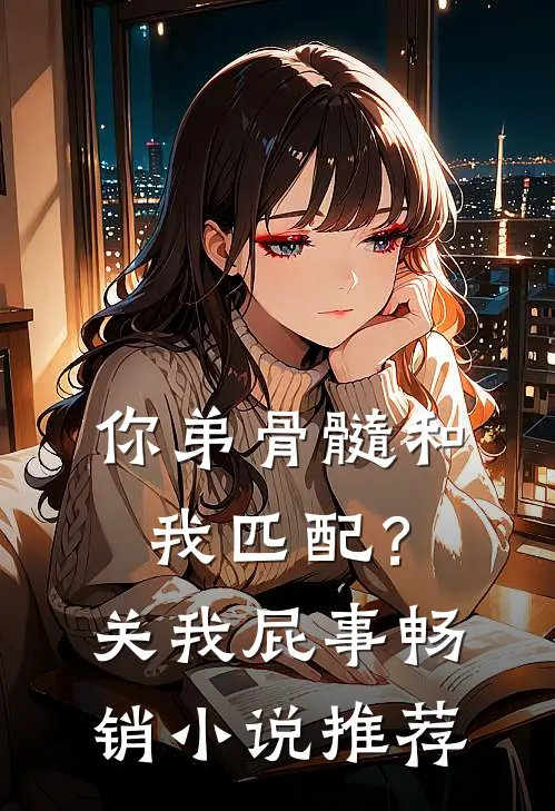 你弟骨髓和我匹配？关我屁事畅销小说推荐