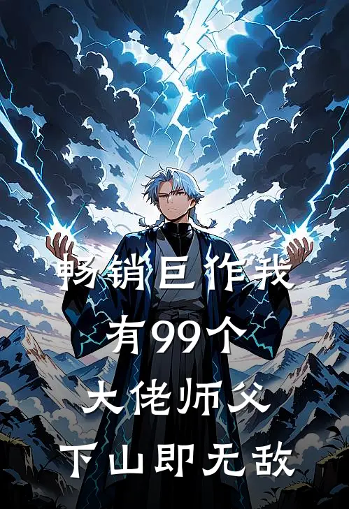 畅销巨作我有99个大佬师父，下山即无敌