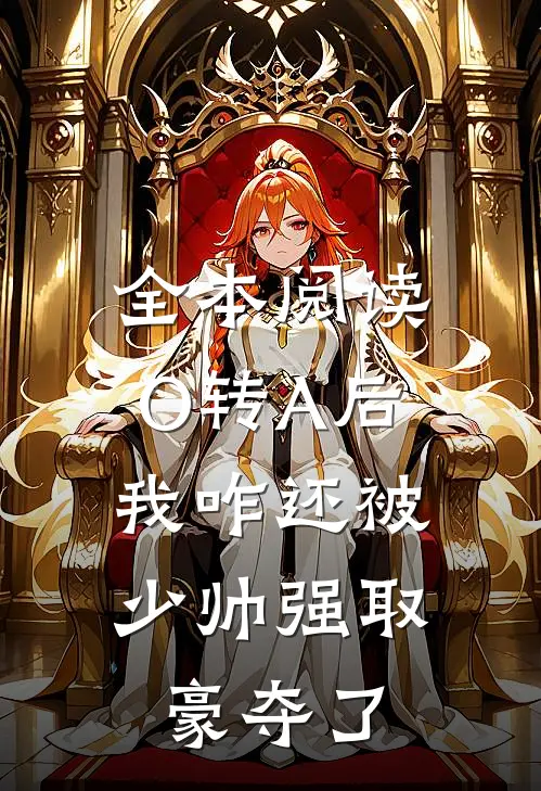 全本阅读O转A后，我咋还被少帅强取豪夺了
