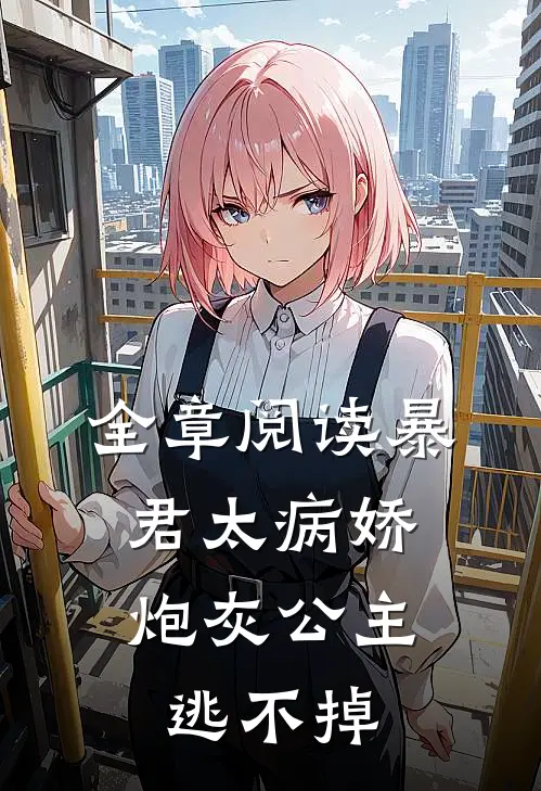 全章阅读暴君太病娇，炮灰公主逃不掉