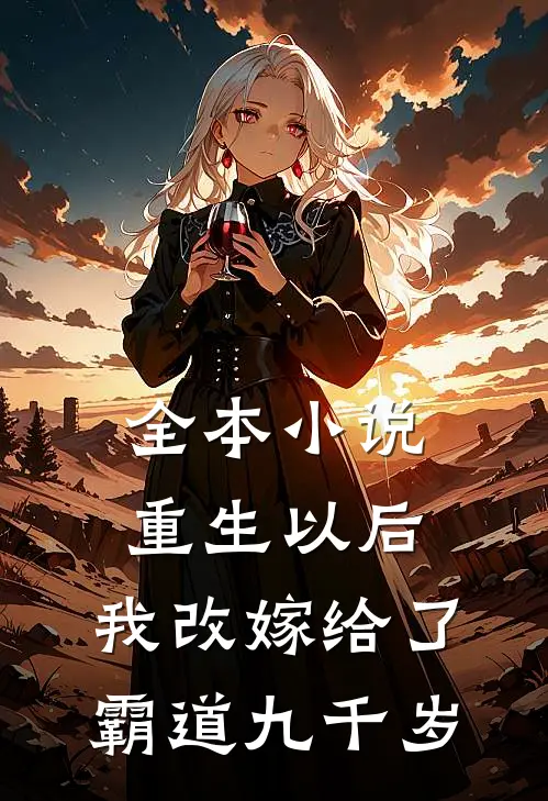 全本小说重生以后，我改嫁给了霸道九千岁