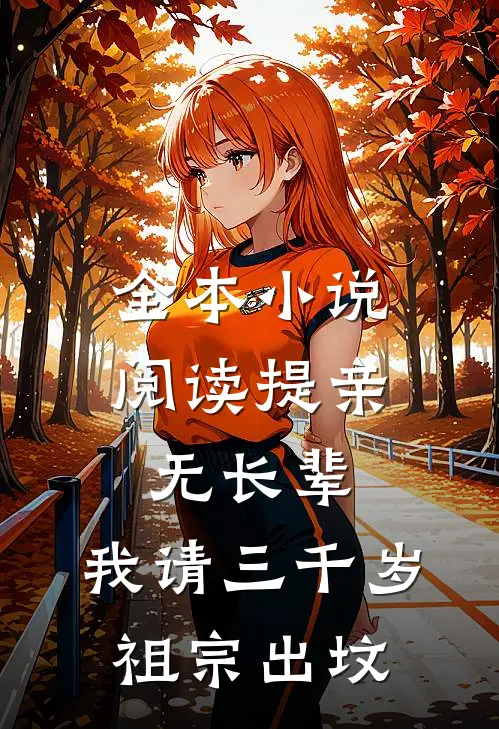 全本小说阅读提亲无长辈，我请三千岁祖宗出坟