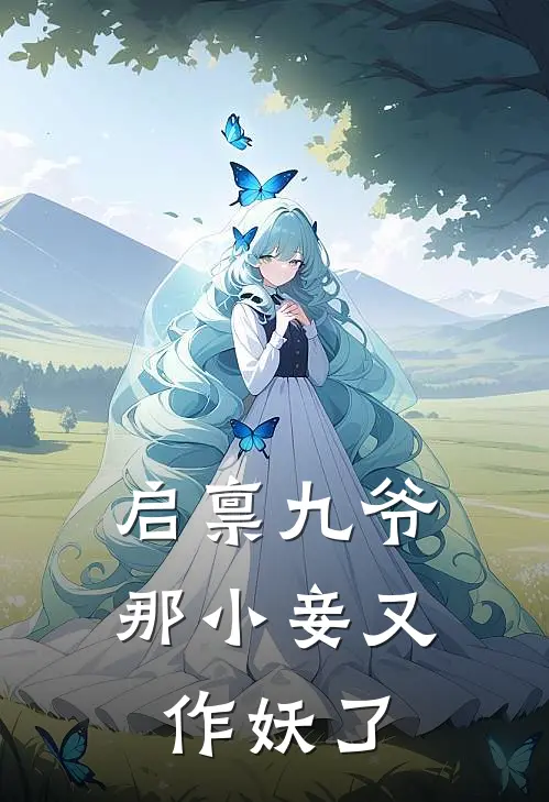启禀九爷，那小妾又作妖了