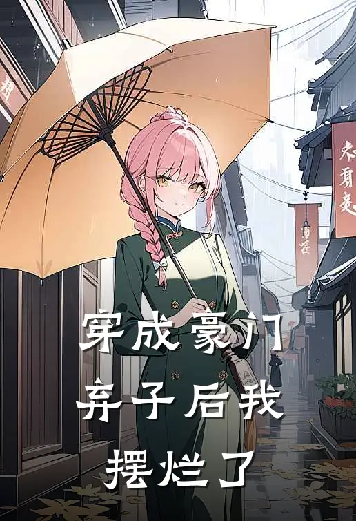 穿成豪门弃子后我摆烂了