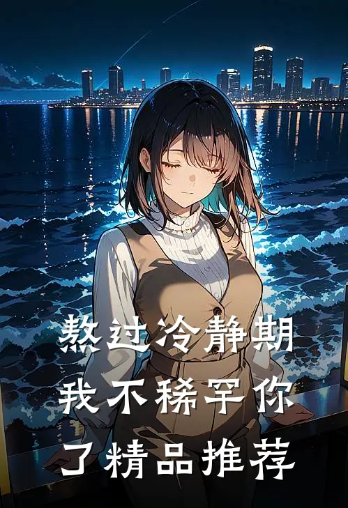 熬过冷静期，我不稀罕你了精品推荐