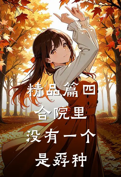 精品篇四合院里，没有一个是孬种