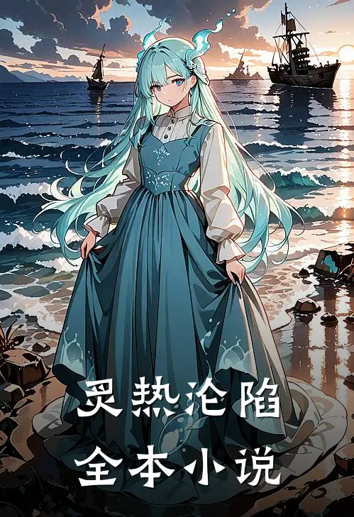 炙热沦陷全本小说