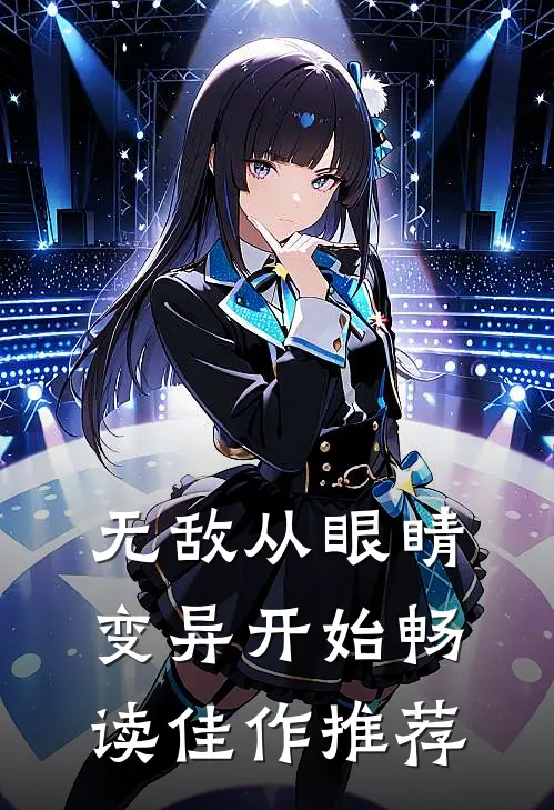 无敌从眼睛变异开始畅读佳作推荐