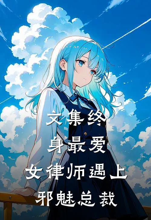 文集终身最爱：女律师遇上邪魅总裁