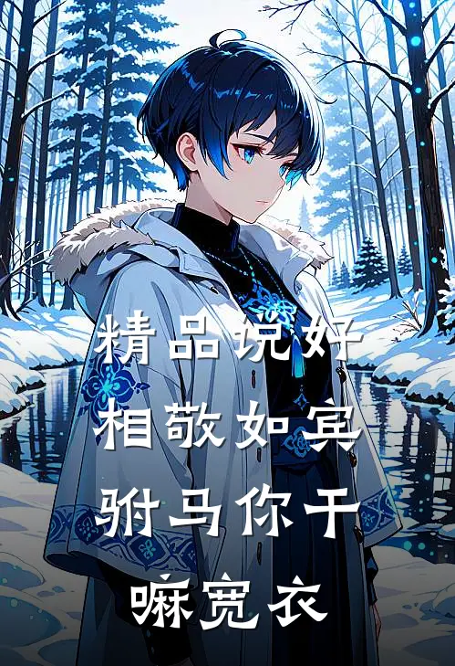 精品说好相敬如宾，驸马你干嘛宽衣