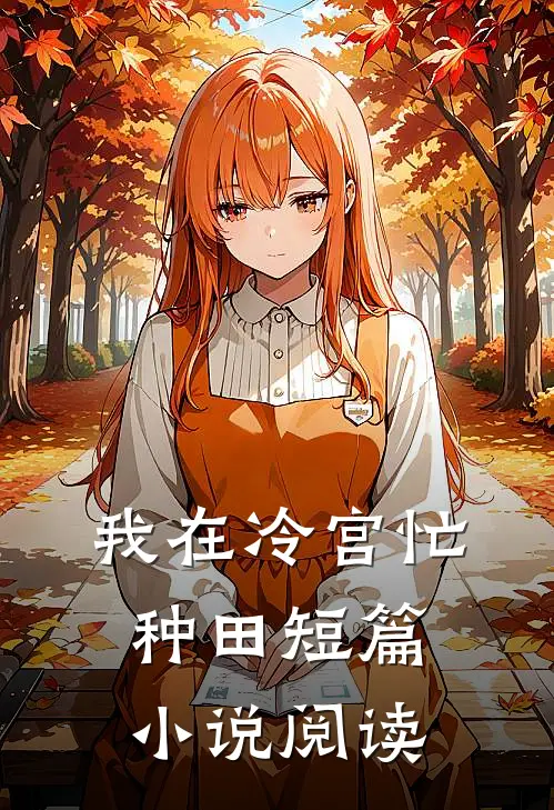 我在冷宫忙种田短篇小说阅读