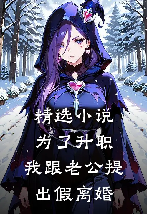 精选小说为了升职，我跟老公提出假离婚
