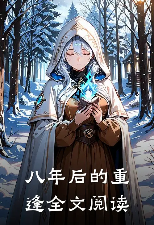 八年后的重逢全文阅读
