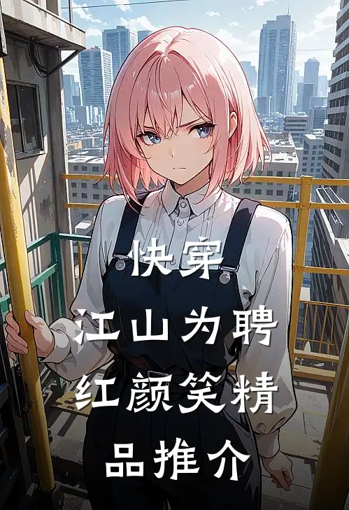 快穿：江山为聘红颜笑精品推介