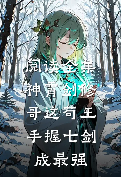 阅读全集神霄剑修：哥这苟王手握七剑成最强