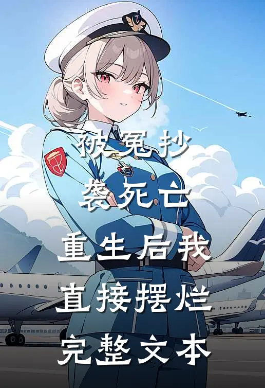 被冤抄袭死亡，重生后我直接摆烂完整文本