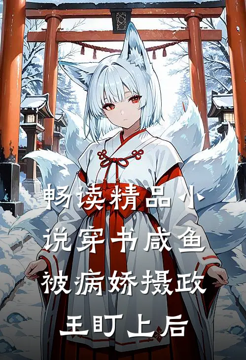 畅读精品小说穿书咸鱼被病娇摄政王盯上后