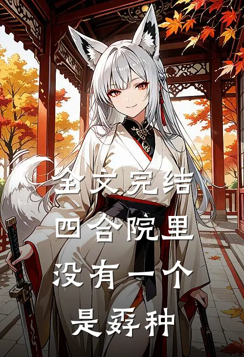 全文完结四合院里，没有一个是孬种