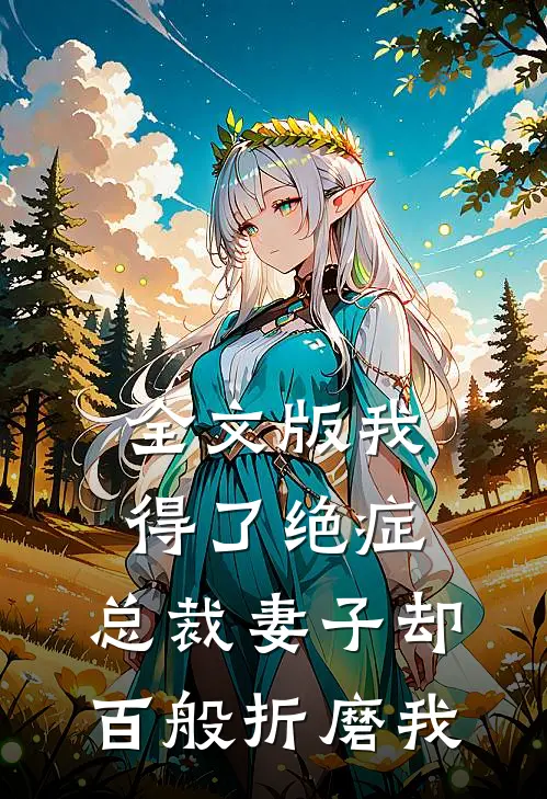 全文版我得了绝症，总裁妻子却百般折磨我