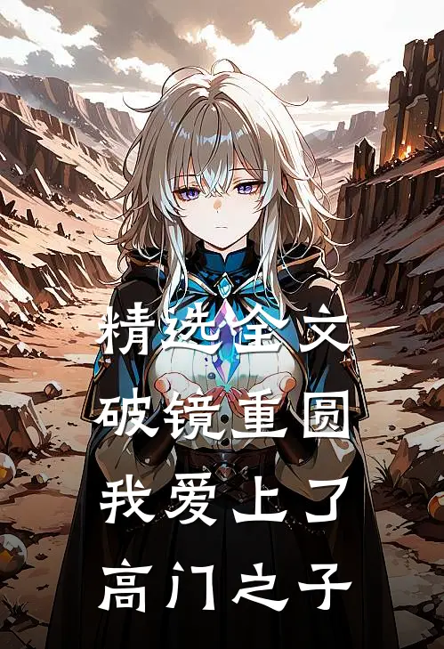精选全文破镜重圆：我爱上了高门之子