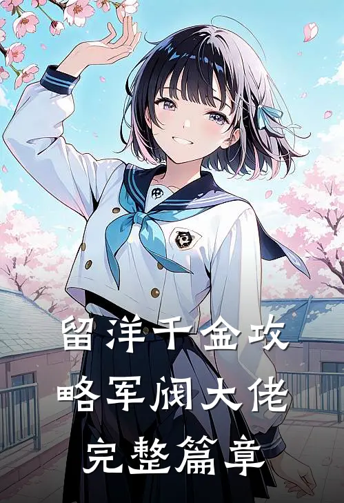 留洋千金攻略军阀大佬完整篇章