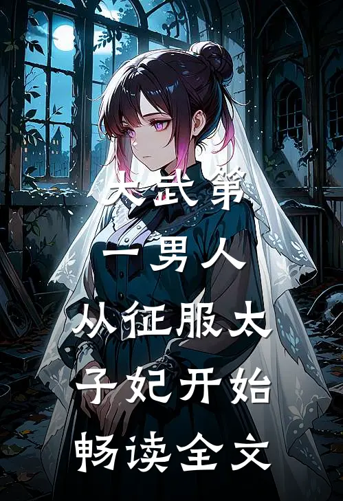 大武第一男人：从征服太子妃开始畅读全文