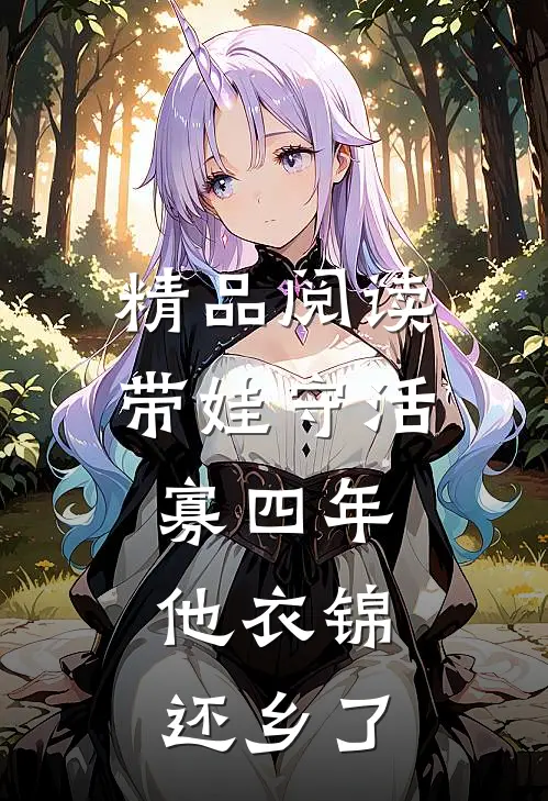 精品阅读带娃守活寡四年，他衣锦还乡了