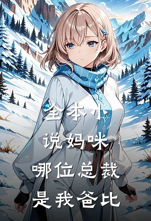 全本小说妈咪，哪位总裁是我爸比