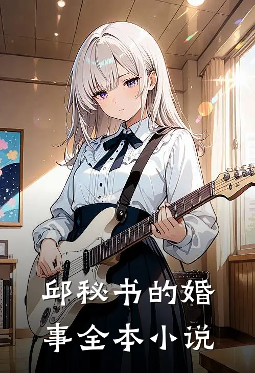邱秘书的婚事全本小说