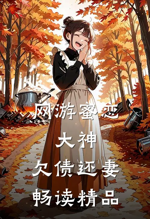 网游蜜恋：大神，欠债还妻畅读精品