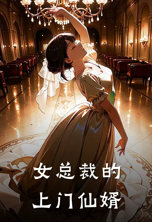 女总裁的上门仙婿
