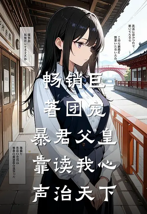 畅销巨著团宠：暴君父皇靠读我心声治天下