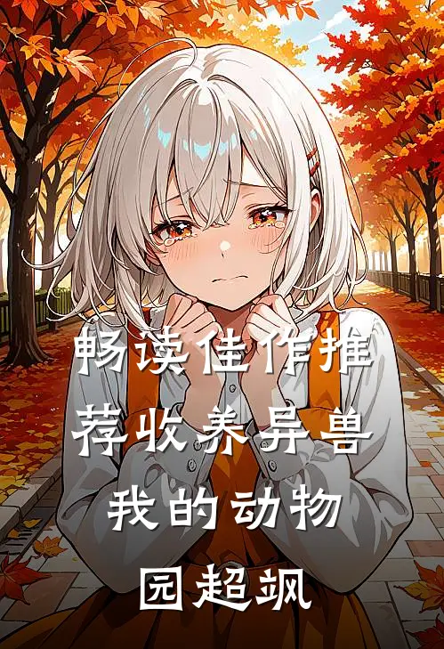畅读佳作推荐收养异兽，我的动物园超飒