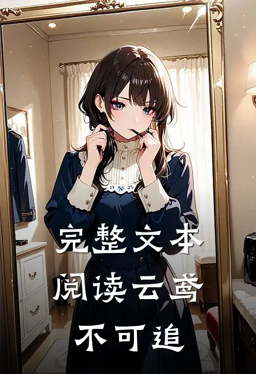 完整文本阅读云鸢不可追