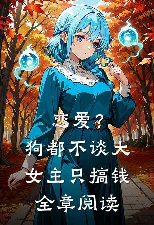 恋爱？狗都不谈，大女主只搞钱全章阅读