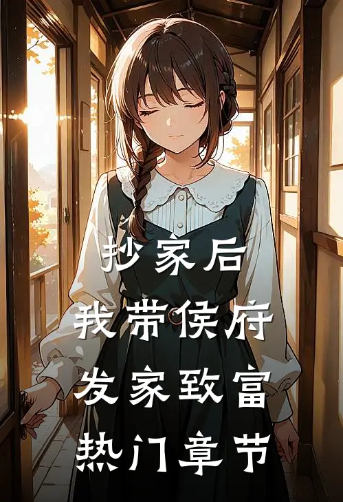 抄家后，我带侯府发家致富热门章节