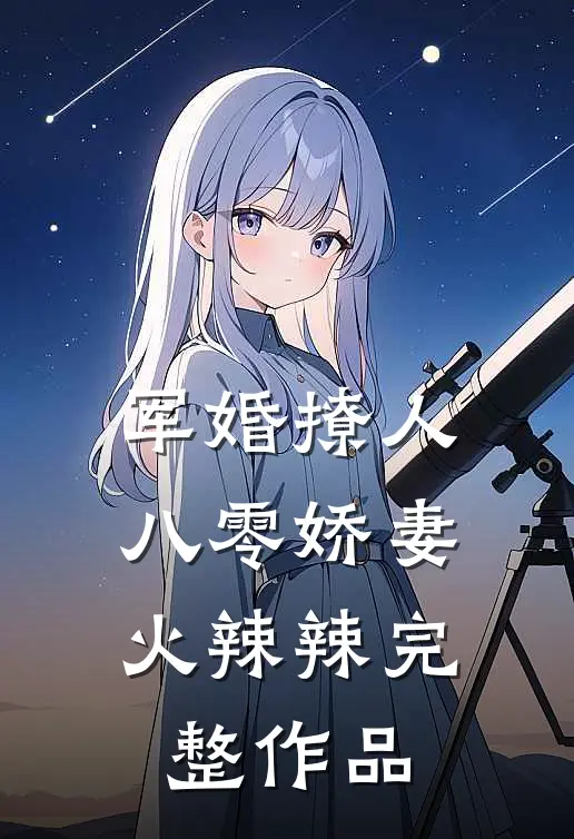 军婚撩人：八零娇妻火辣辣完整作品