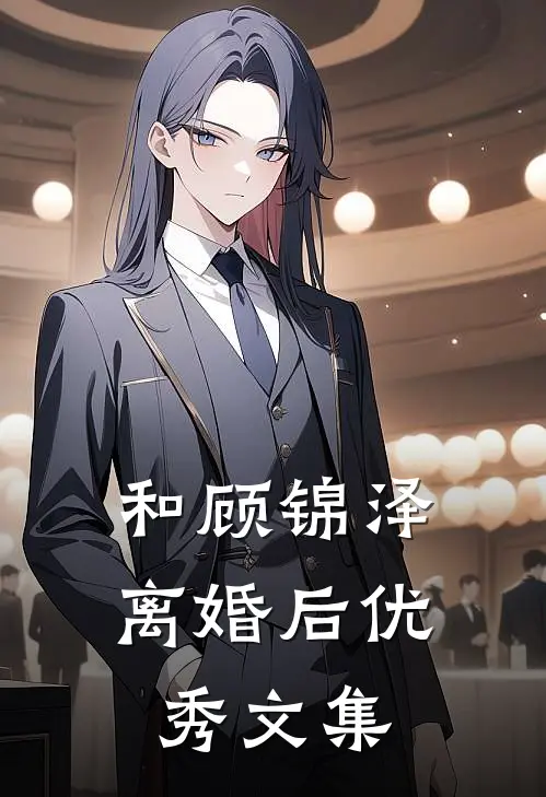 和顾锦泽离婚后优秀文集