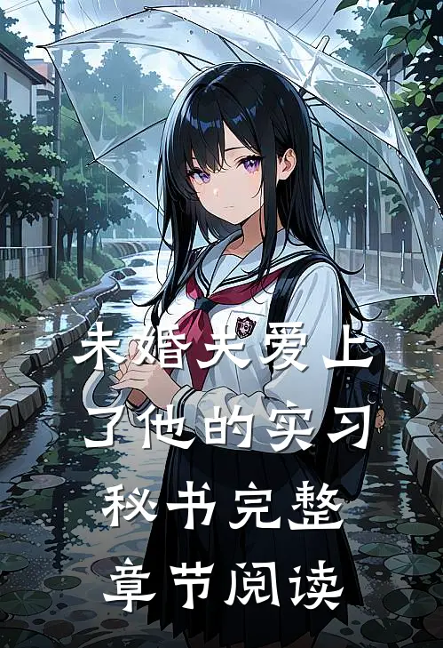 未婚夫爱上了他的实习秘书完整章节阅读