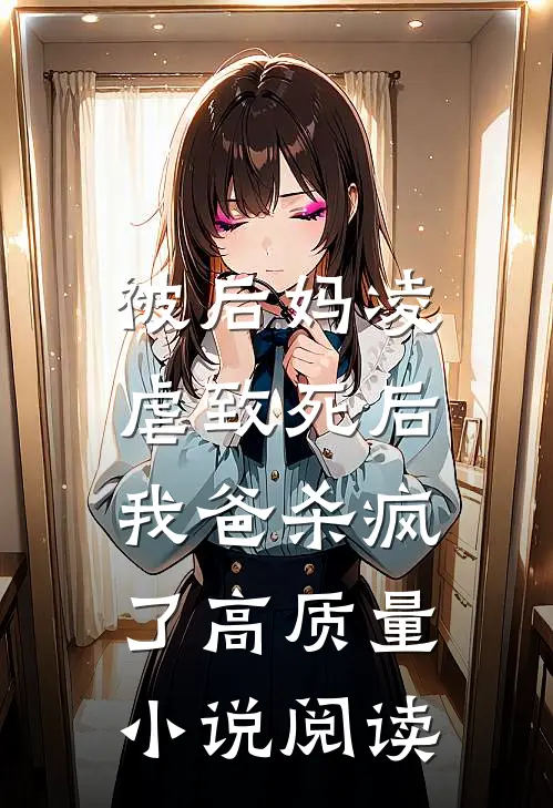 被后妈凌虐致死后，我爸杀疯了高质量小说阅读
