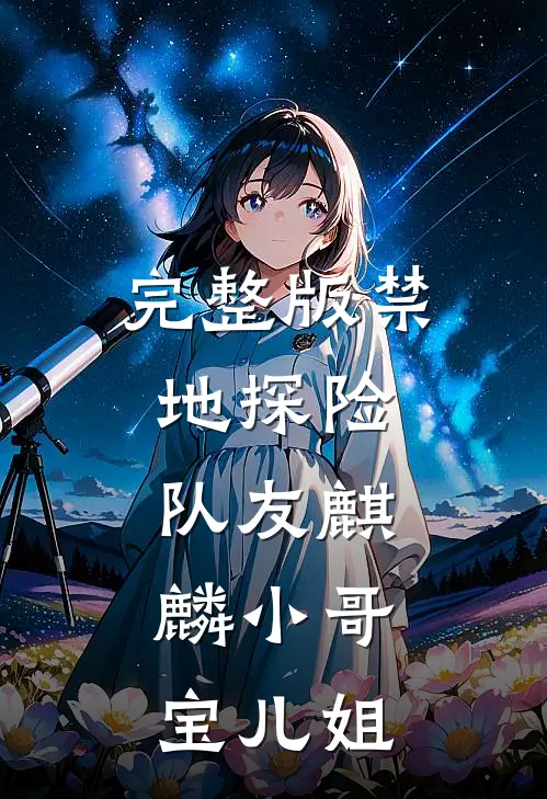 完整版禁地探险：队友麒麟小哥，宝儿姐