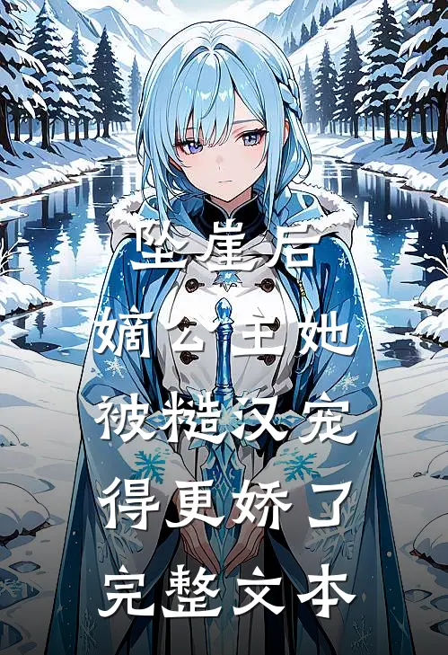 坠崖后，嫡公主她被糙汉宠得更娇了完整文本