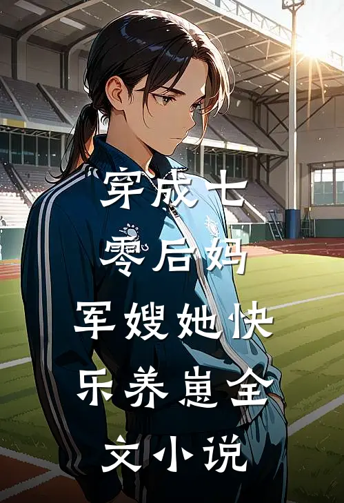 穿成七零后妈，军嫂她快乐养崽全文小说