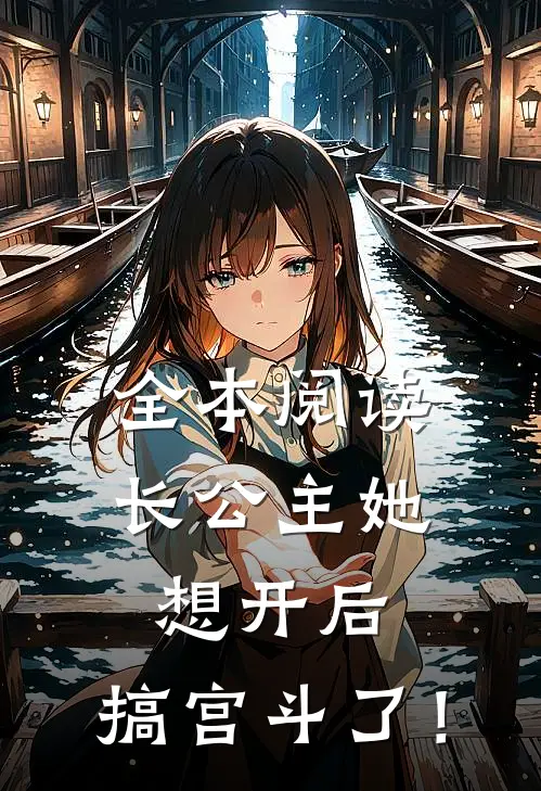 全本阅读长公主她想开后，搞宫斗了！