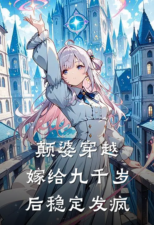 颠婆穿越，嫁给九千岁后稳定发疯