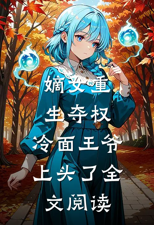 嫡女重生夺权，冷面王爷上头了全文阅读