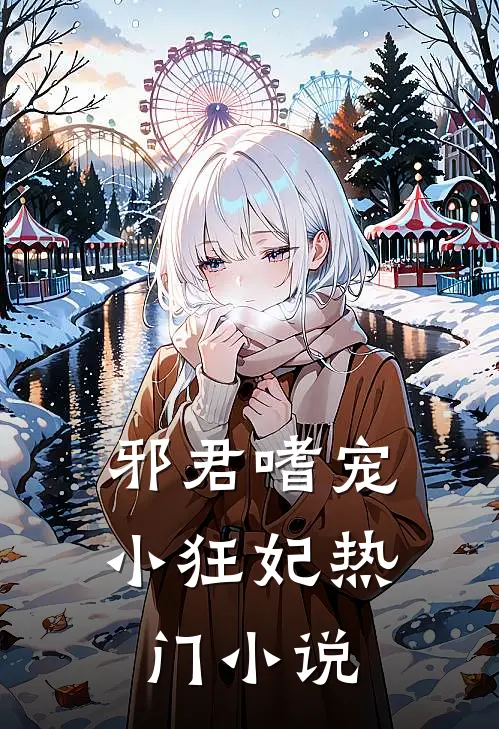 邪君嗜宠小狂妃热门小说